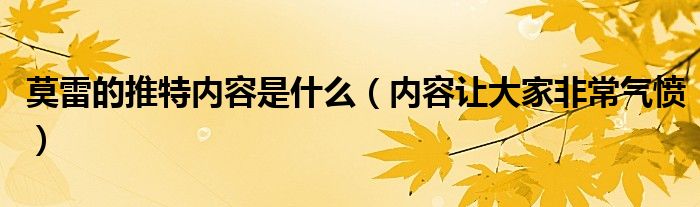 莫雷的推特内容是什么(内容让大家非常气愤)