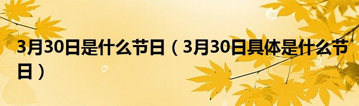 3月30日是什么节日(3月30日具体是什么节日)