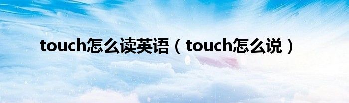 touch怎么读英语(touch怎么说)