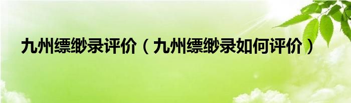 九州缥缈录评价(九州缥缈录如何评价)