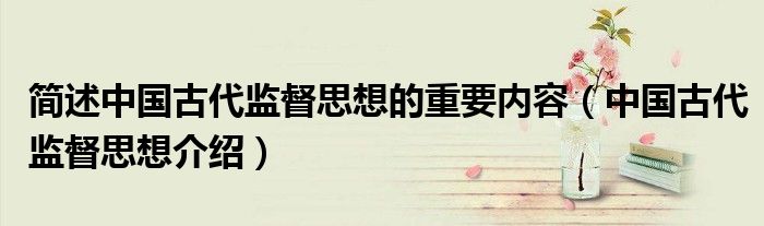 简述中国古代监督思想的重要内容(中国古代监督思想介绍)