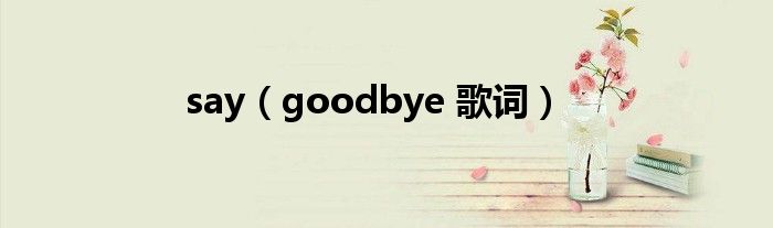 say(goodbye 歌词)