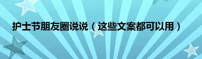 护士节朋友圈说说(这些文案都可以用)