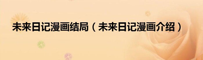 未来日记漫画结局（未来日记漫画介绍）