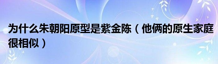 为什么朱朝阳原型是紫金陈（他俩的原生家庭很相似）