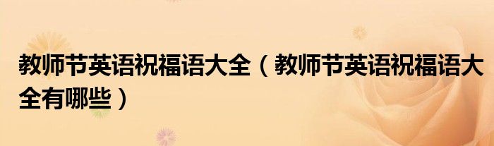 教师节英语祝福语大全(教师节英语祝福语大全有哪些)