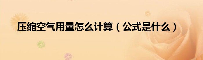 压缩空气用量怎么计算(公式是什么)