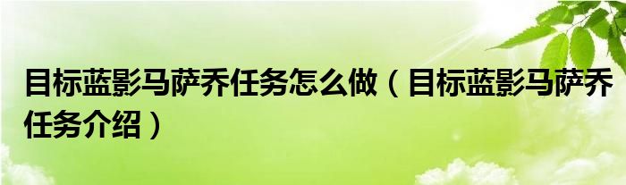 目标蓝影马萨乔任务怎么做(目标蓝影马萨乔任务介绍)