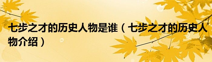 七步之才的历史人物是谁(七步之才的历史人物介绍)