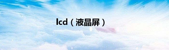 lcd（液晶屏）