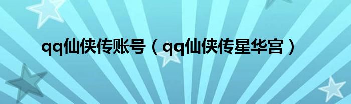qq仙侠传账号(qq仙侠传星华宫)