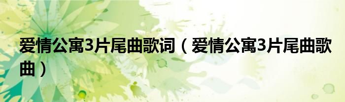 爱情公寓3片尾曲歌词(爱情公寓3片尾曲歌曲)