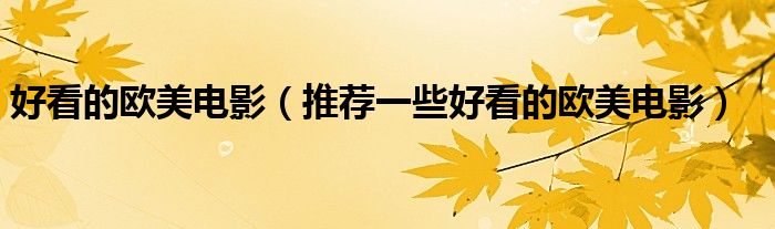 好看的欧美电影(推荐一些好看的欧美电影)