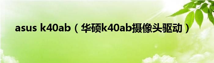asus k40ab(华硕k40ab摄像头驱动)
