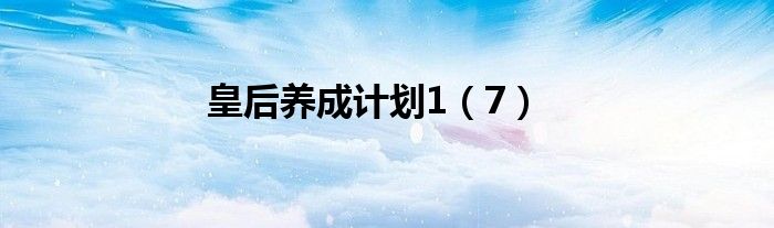 皇后养成计划1（7）