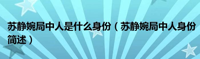 苏静婉局中人是什么身份（苏静婉局中人身份简述）