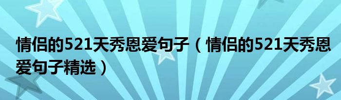 情侣的521天秀恩爱句子(情侣的521天秀恩爱句子精选)