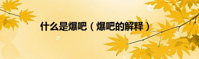 什么是爆吧（爆吧的解释）