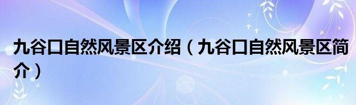 九谷口自然风景区介绍（九谷口自然风景区简介）