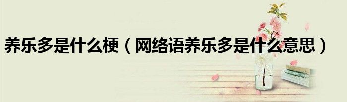 养乐多是什么梗(网络语养乐多是什么意思)