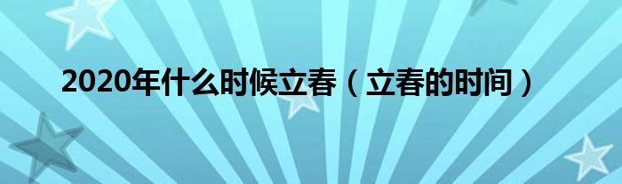 2020年什么时候立春（立春的时间）