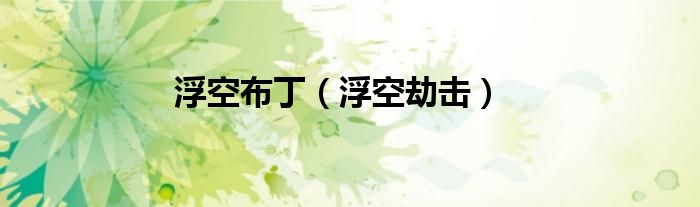 浮空布丁(浮空劫击)