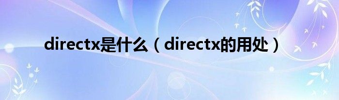 directx是什么(directx的用处)
