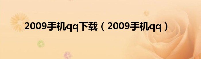 2009手机qq下载(2009手机qq)