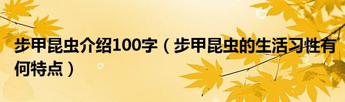 步甲昆虫介绍100字(步甲昆虫的生活习性有何特点)