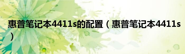 惠普笔记本4411s的配置(惠普笔记本4411s)