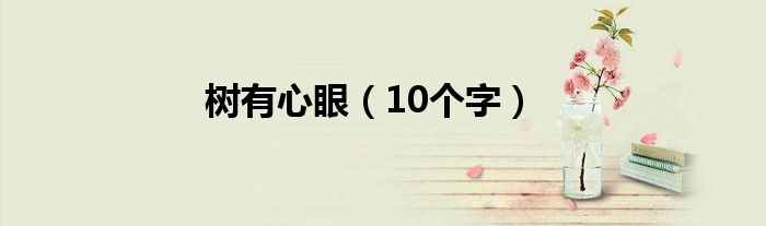 树有心眼(10个字)