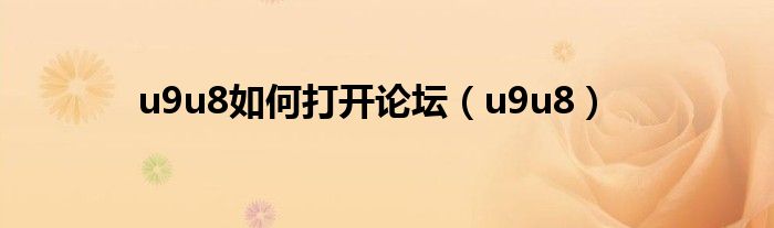 u9u8如何打开论坛(u9u8)