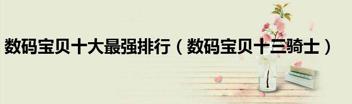 数码宝贝十大最强排行(数码宝贝十三骑士)