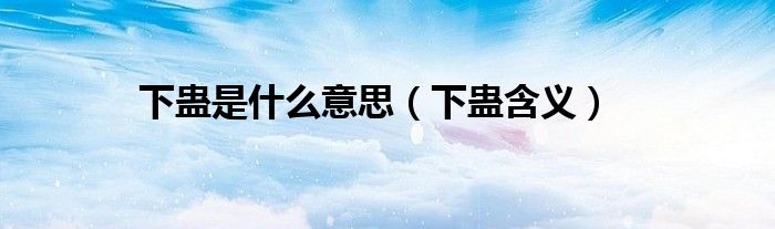 下蛊是什么意思(下蛊含义)