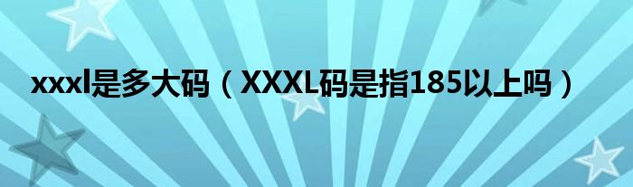xxxl是多大码(XXXL码是指185以上吗)