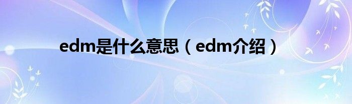 edm是什么意思（edm介绍）