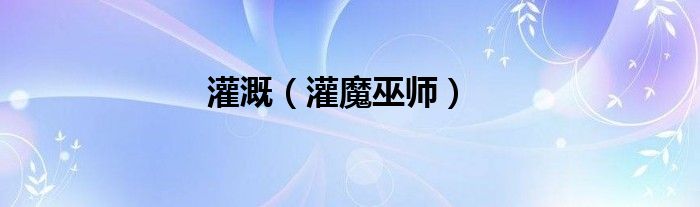 灌溉（灌魔巫师）