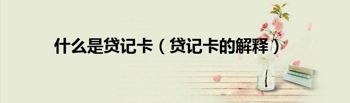 什么是贷记卡(贷记卡的解释)