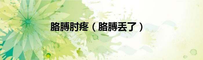 胳膊肘疼（胳膊丢了）