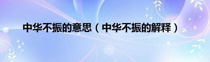 中华不振的意思(中华不振的解释)
