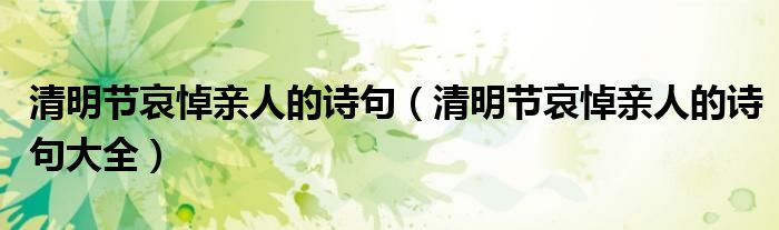 清明节哀悼亲人的诗句(清明节哀悼亲人的诗句大全)