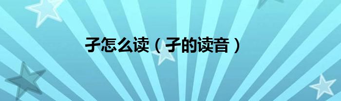 孑怎么读(孑的读音)