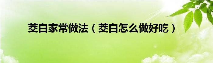 茭白家常做法(茭白怎么做好吃)