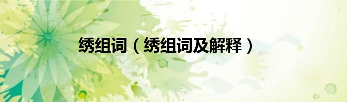 绣组词(绣组词及解释)