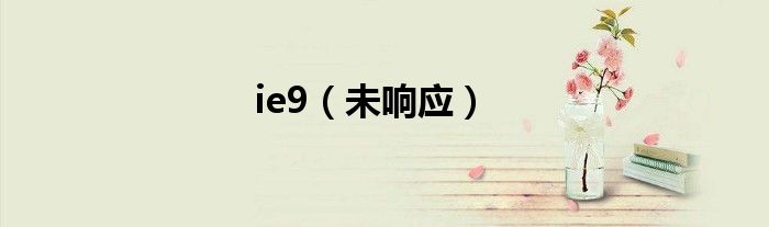 ie9（未响应）