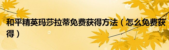 和平精英玛莎拉蒂免费获得方法(怎么免费获得)