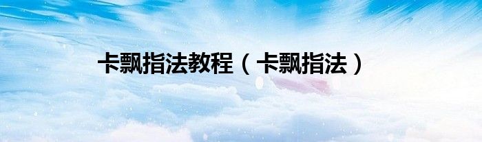 卡飘指法教程（卡飘指法）