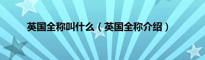 英国全称叫什么（英国全称介绍）