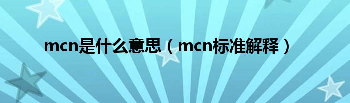 mcn是什么意思(mcn标准解释)