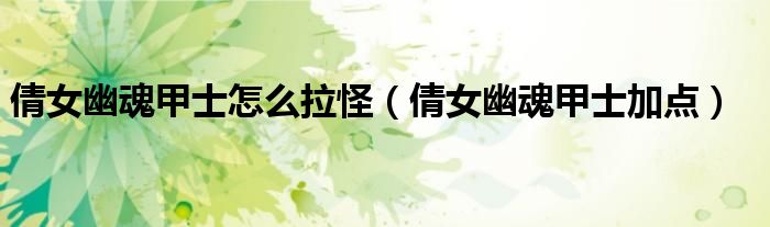 倩女幽魂甲士怎么拉怪(倩女幽魂甲士加点)